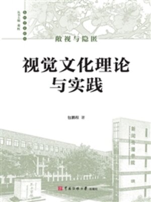 cover image of 敞视与隐匿